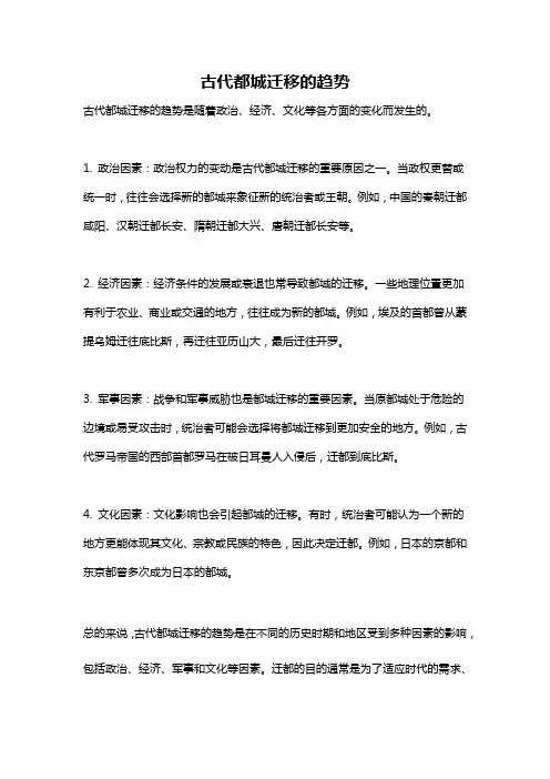 古代都城迁移的趋势