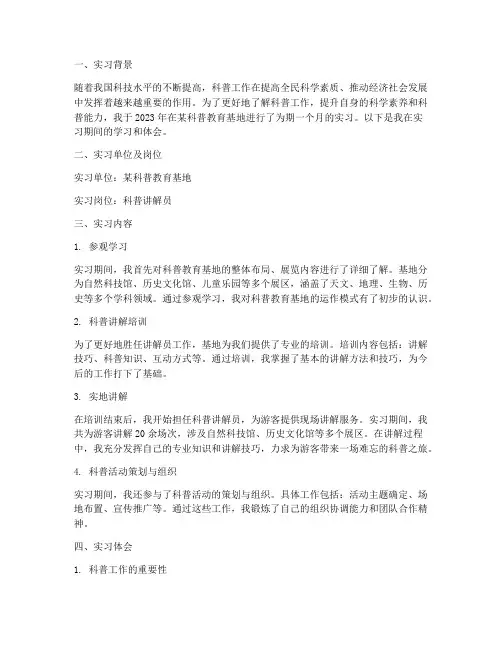 科普实习报告
