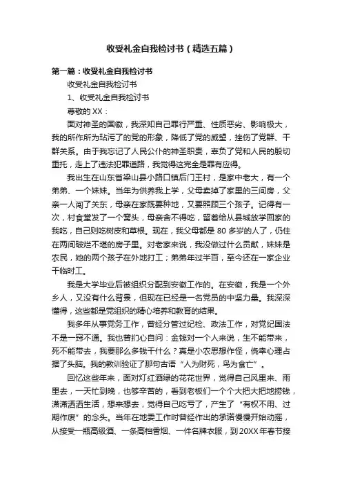 收受礼金自我检讨书（精选五篇）