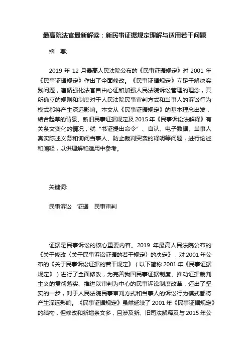 最高院法官最新解读：新民事证据规定理解与适用若干问题