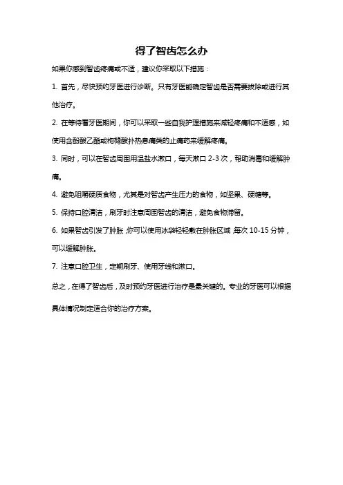 得了智齿怎么办