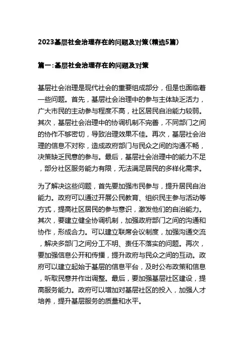 2023基层社会治理存在的问题及对策(精选5篇)