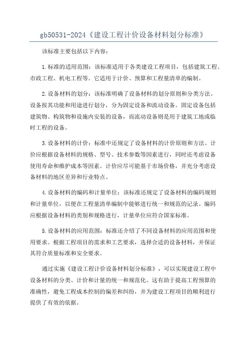 gb50531-2024《建设工程计价设备材料划分标准》