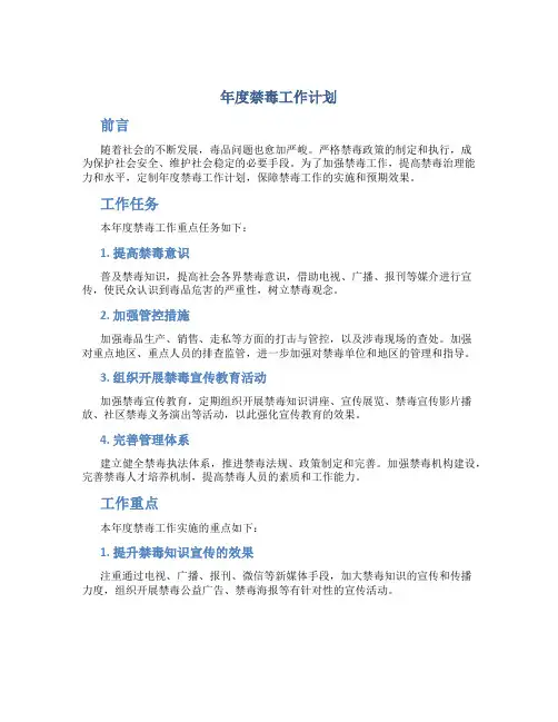 年度禁毒工作计划
