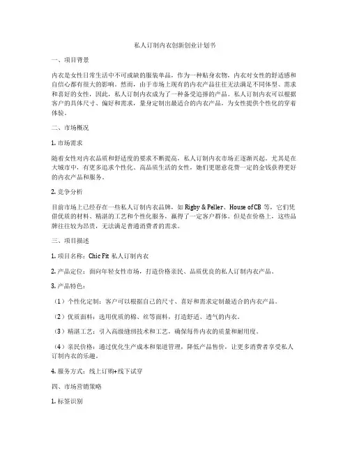 私人订制内衣创新创业计划书