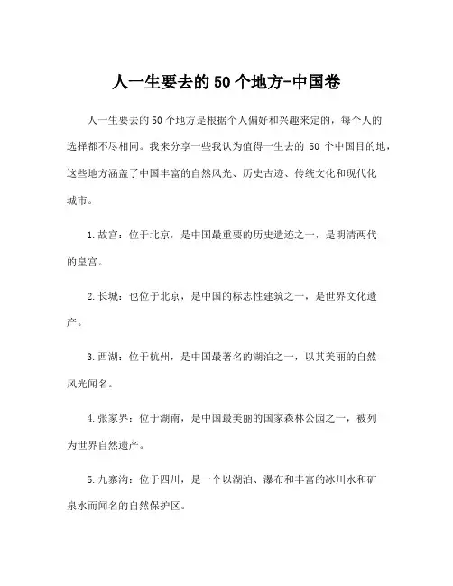 人一生要去的50个地方-中国卷