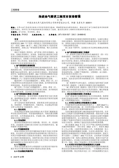 浅谈油气管道工程项目核准管理