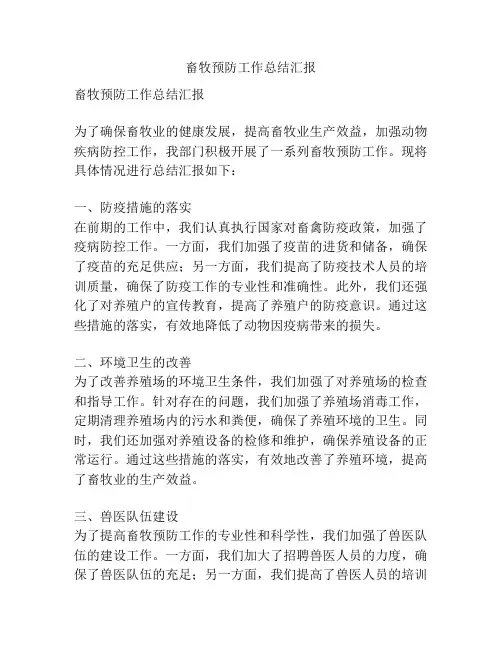 畜牧预防工作总结汇报