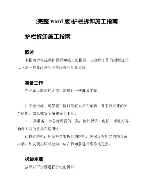 (完整word版)护栏拆卸施工指南
