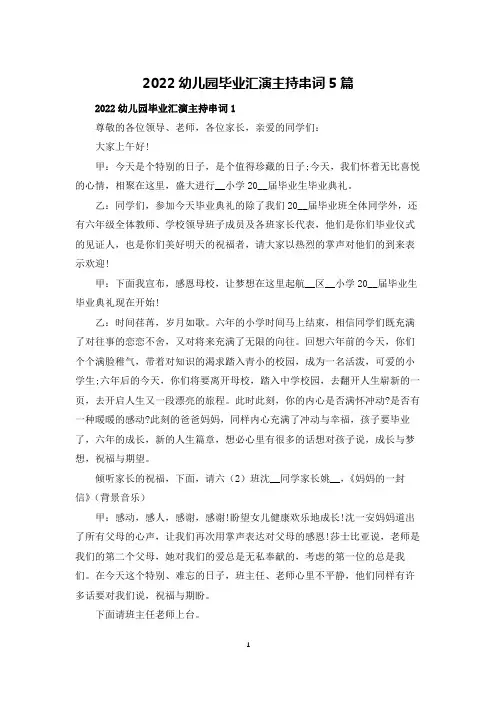 2022幼儿园毕业汇演主持串词5篇