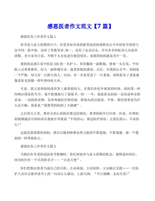 感恩医者作文范文【7篇】