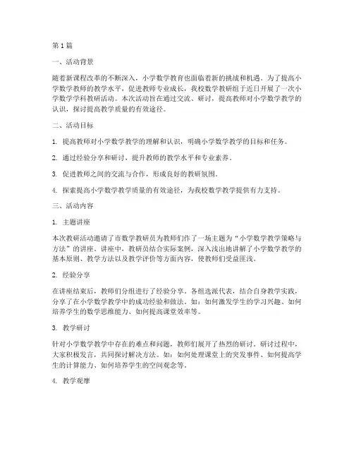 小学数学学科教研活动(3篇)