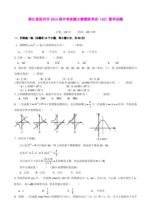 浙江省杭州市2014届中考命题大赛模拟考试(42)数学试题