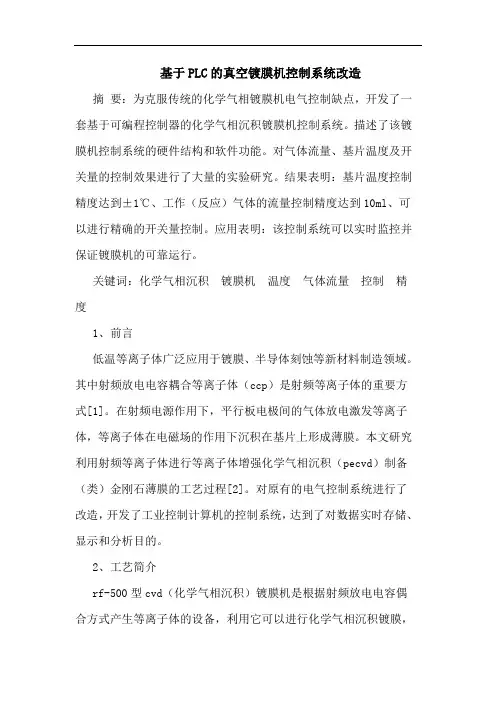 基于PLC的真空镀膜机控制系统改造