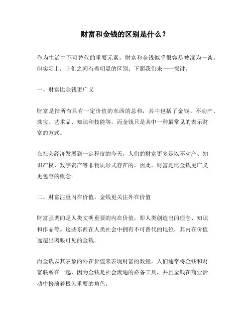 财富和金钱的区别是什么？