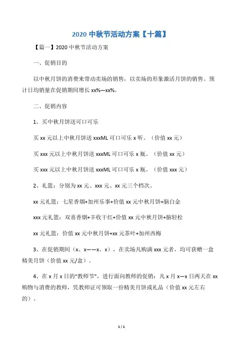 2020中秋节活动方案【十篇】