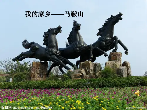 我的家乡——马鞍山