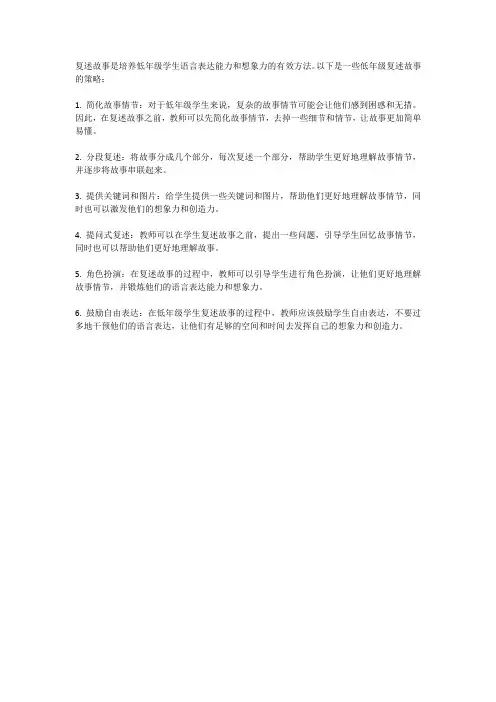 低年级复述故事的策略