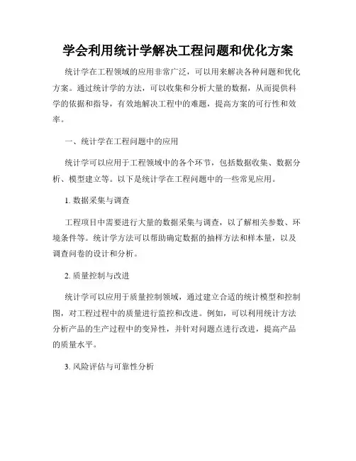 学会利用统计学解决工程问题和优化方案