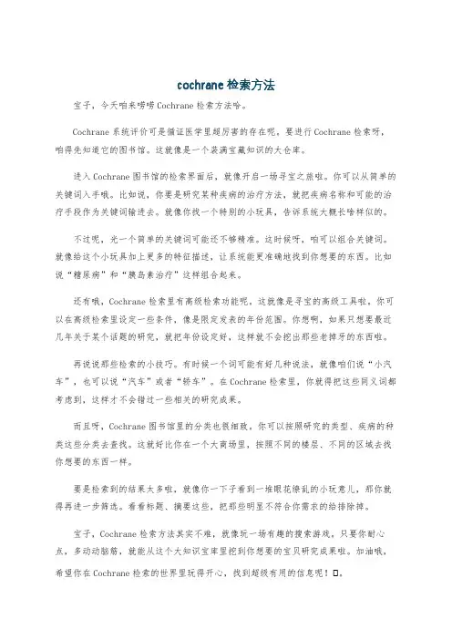 cochrane检索方法