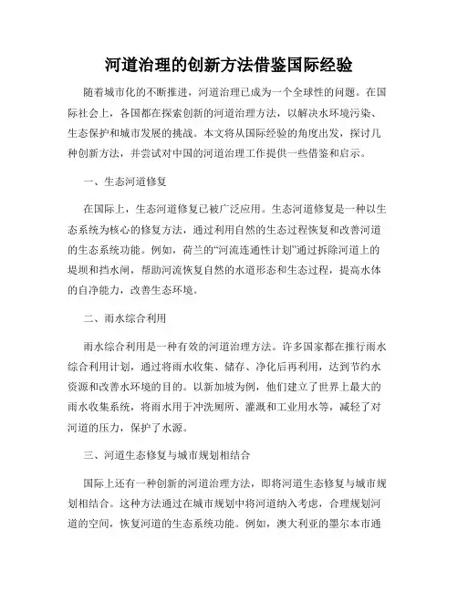 河道治理的创新方法借鉴国际经验