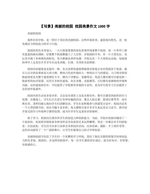 【写景】美丽的校园 校园美景作文1000字
