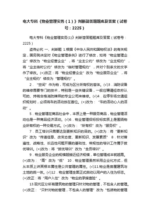 电大专科《物业管理实务（1）》判断简答题题库及答案（试卷号：2225）