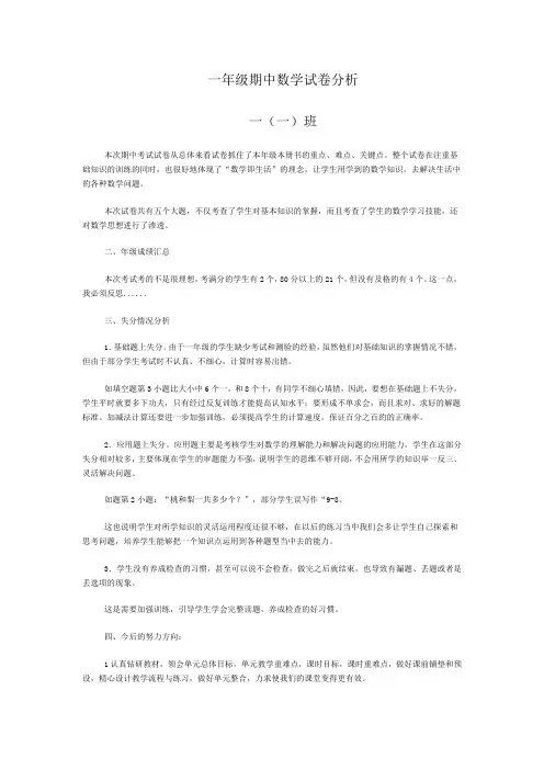 一年级期中数学试卷分析
