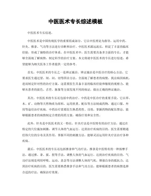 中医医术专长综述模板