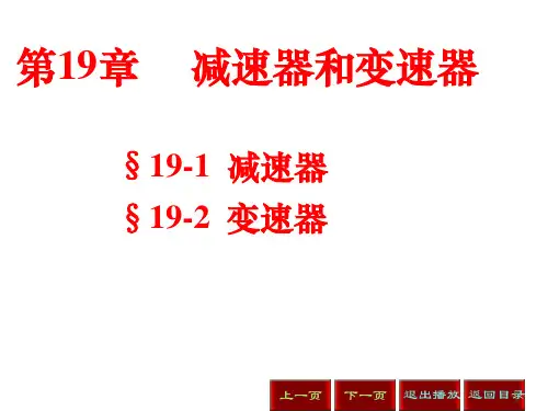 机械设计基础19减速器与变速器-PPT课件