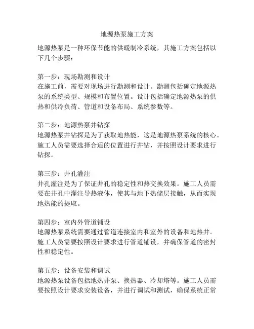 地源热泵施工方案
