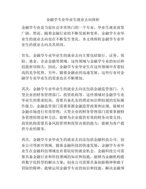 金融学专业毕业生就业去向探析