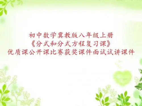 初中数学冀教版八年级上册《分式和分式方程复习课》优质课公开课比赛获奖课件面试试讲课件