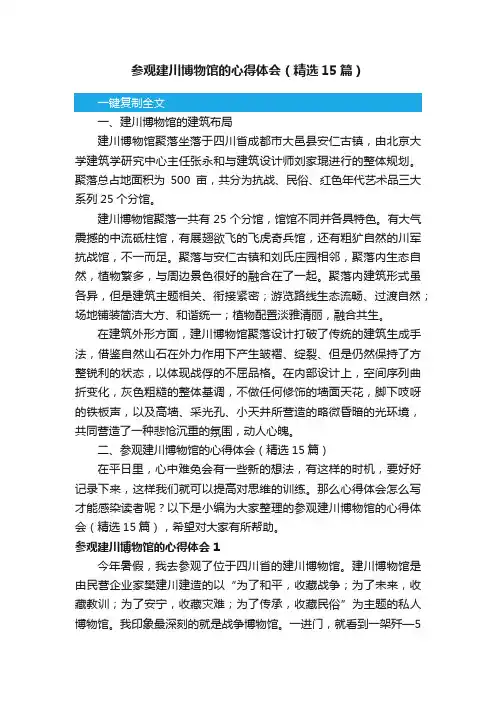 参观建川博物馆的心得体会（精选15篇）