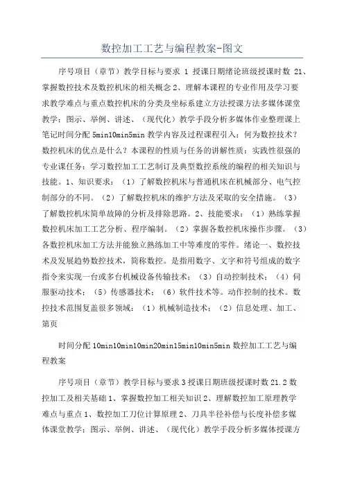 数控加工工艺与编程教案-图文