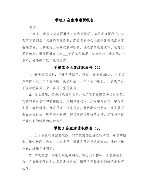 学校工会主席述职报告(22篇)