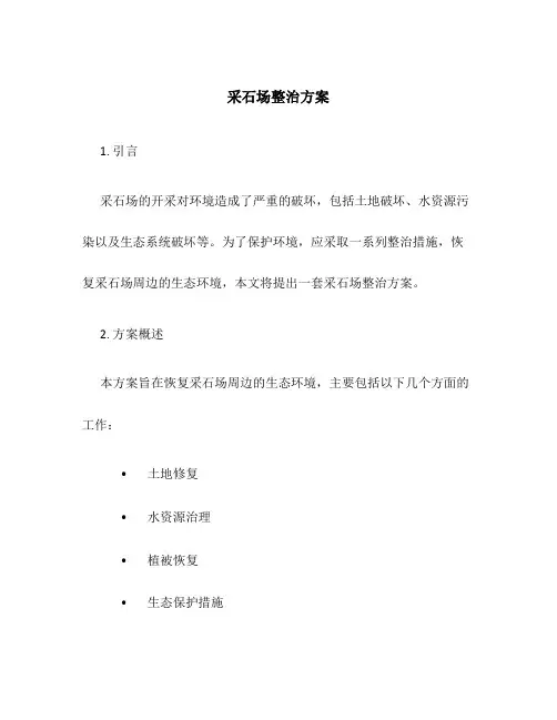采石场整治方案