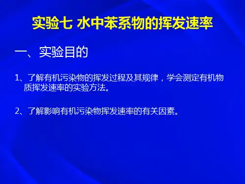 实验七 水中苯系物的挥发速率