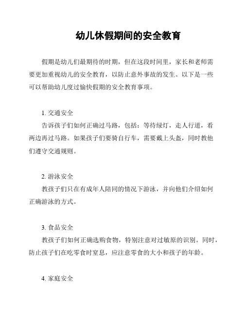 幼儿休假期间的安全教育