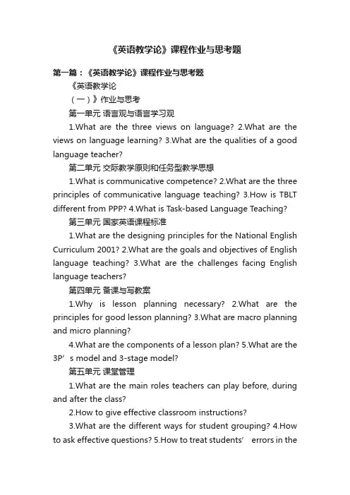 《英语教学论》课程作业与思考题