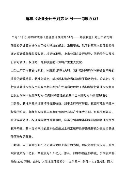 财税实务：解读《企业会计准则第34号——每股收益》