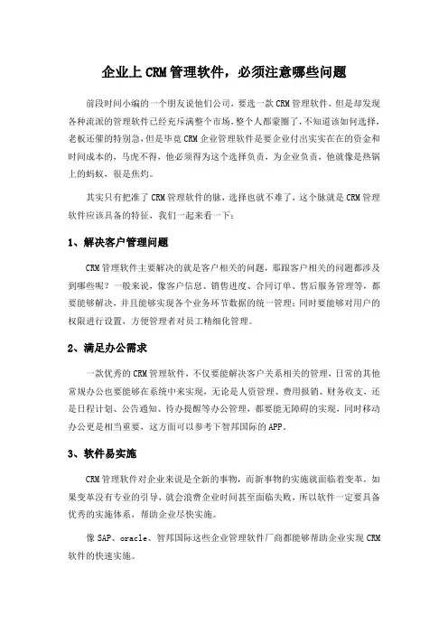 企业上CRM管理软件,必须注意哪些问题
