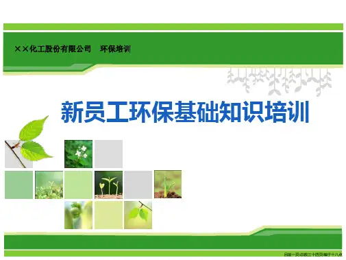 化工企业新员工环保基础知识培训