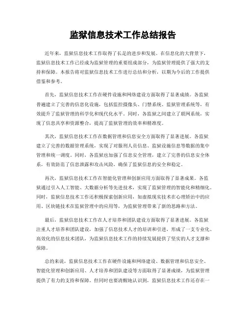 监狱信息技术工作总结报告
