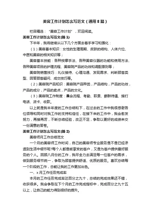 美容工作计划怎么写范文（通用8篇）