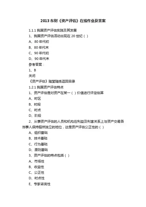 2013东财《资产评估》在线作业及答案