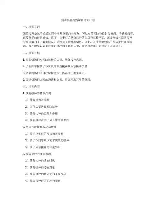 预防接种妈妈课堂培训计划