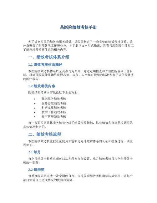 某医院绩效考核手册