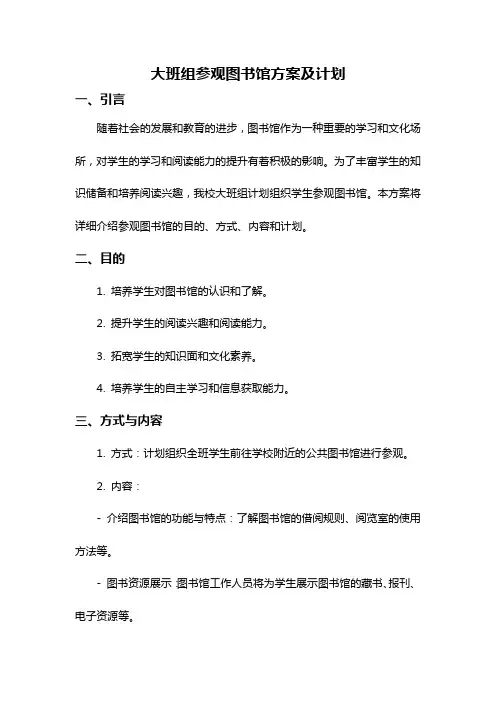 大班组参观图书馆方案及计划
