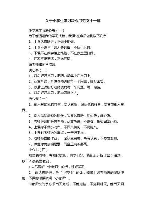 关于小学生学习决心书范文十一篇
